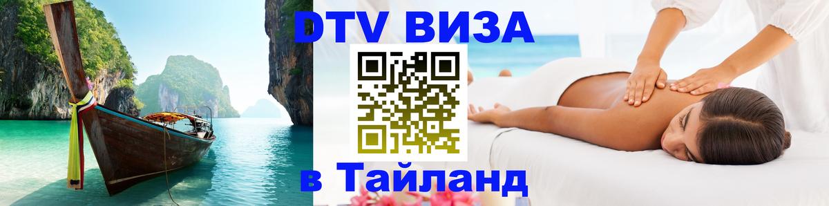 Виза ДТВ на 5 лет в Тайланд 