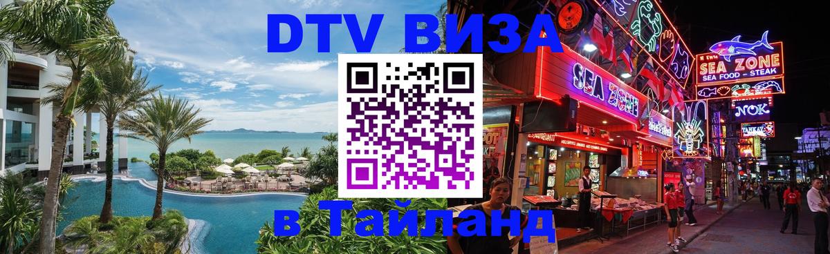 DTV виза Тайланд 